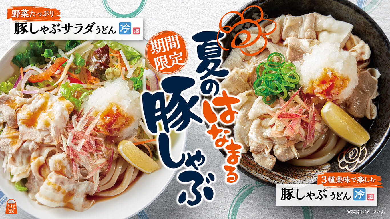 「豚しゃぶうどん」「豚しゃぶサラダうどん」