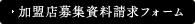 加盟店募集資料請求フォーム