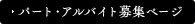 パート・アルバイト募集ページ