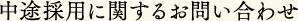 中途採用に関するお問い合わせ