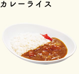 手作り家庭の味 カレーライス