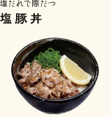 塩だれで際だつ 塩豚丼
