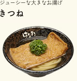 ジューシーな大きなお揚げ きつね