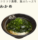 コリコリ食感、旨みたっぷり まるごとわかめうどん