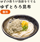 ゆずの香りが食欲をそそる ゆずとろろ昆布