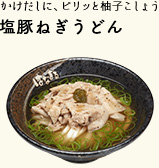 かけだしに、ピリッと柚子こしょう 塩豚ねぎうどん