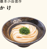 基本の自信作 かけ