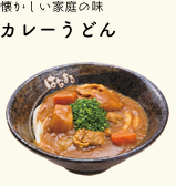 懐かしい家庭の味 カレーうどん
