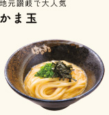 地元讃岐で大人気 かま玉