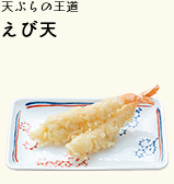 天ぷらの王道 えび天