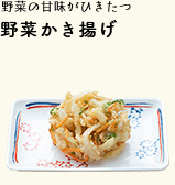 野菜の甘味がひきたつ 野菜かき揚げ