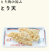 とり肉の旨味 とり天
