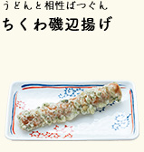 うどんと相性ばつぐん ちくわ磯辺揚げ