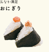 おなか満足 おにぎり