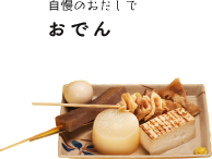 自慢の赤味噌と白味噌で おでん