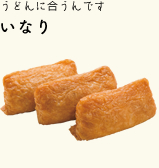 店内で手作りの定番 いなり