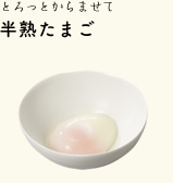 とろっとからませて 半熟たまご