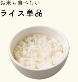 お米も食べたい ライス単品