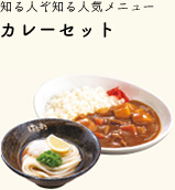 知る人ぞ知る人気メニュー カレーセット