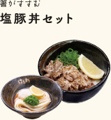 箸がすすむ 塩豚丼セット