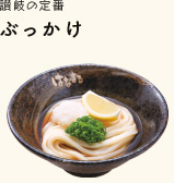 讃岐の定番 ぶっかけ