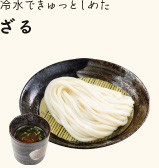 冷水できゅっとしめた ざる