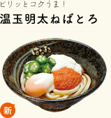 ピリッとコクうま！ 温玉明太ねばとろ