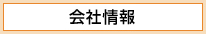 会社情報