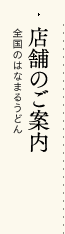 店舗のご案内