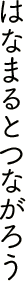 はなまるとつながろう