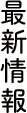 最新情報